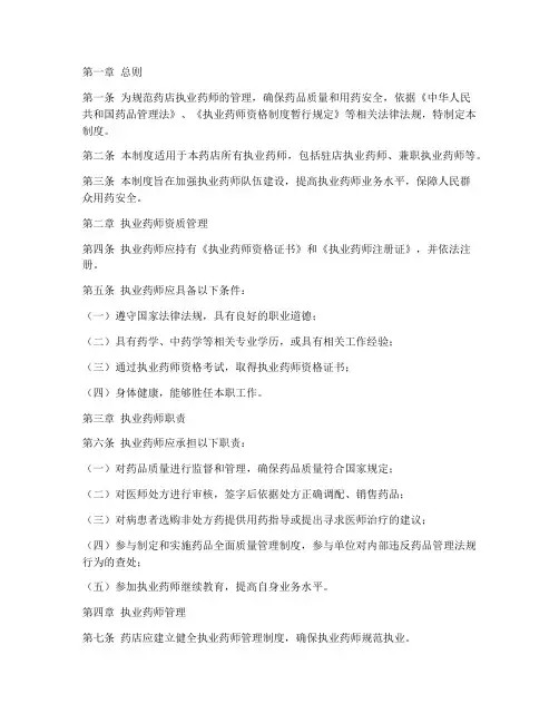 药店执业药师管理制度范本