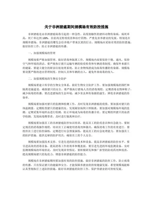 关于非洲猪瘟期间规模场有效防控措施