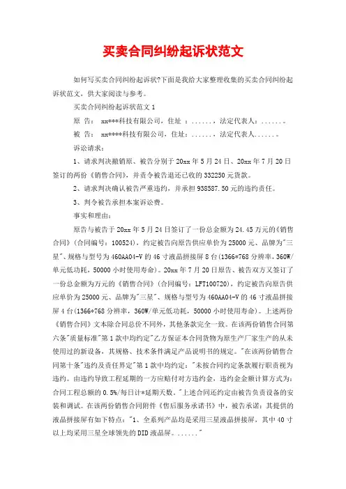 买卖合同纠纷起诉状范文