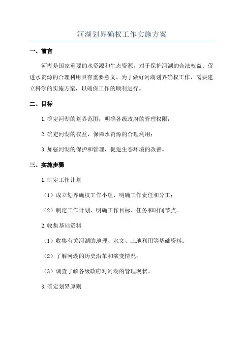 河湖划界确权工作实施方案