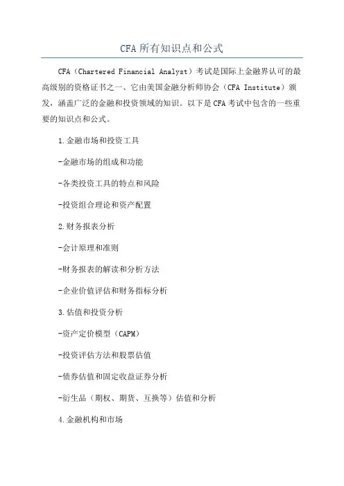CFA所有知识点和公式