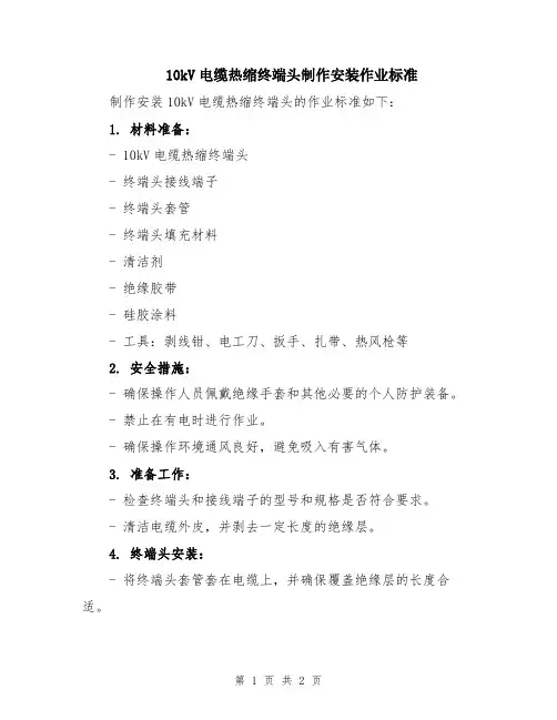 10kV电缆热缩终端头制作安装作业标准