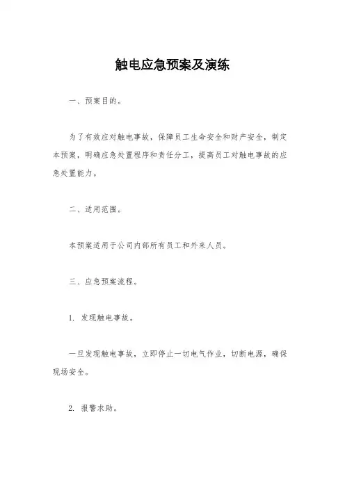 触电应急预案及演练