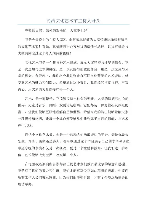 简洁文化艺术节主持人开头
