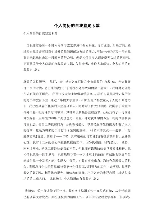 个人简历的自我鉴定6篇