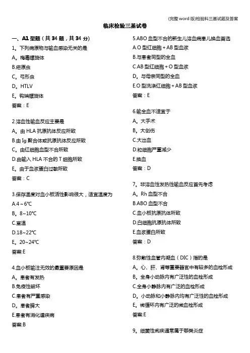 (完整word版)检验科三基试题及答案