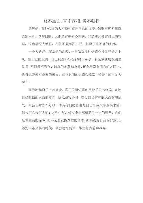 财不露白,富不露相,贵不独行