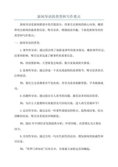 新闻导语的类型和写作要点
