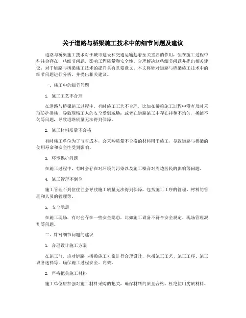 关于道路与桥梁施工技术中的细节问题及建议