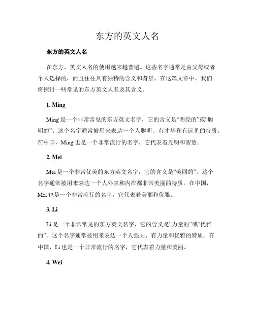 东方的英文人名