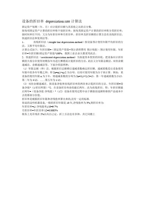 设备的折旧率 depreciation rate计算法