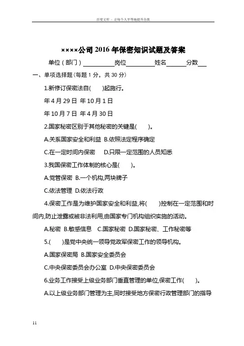 公司2016年保密知识试题及答案