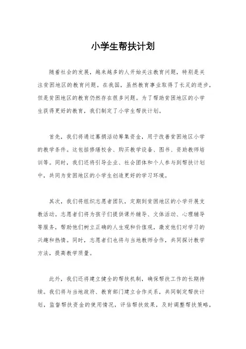 小学生帮扶计划