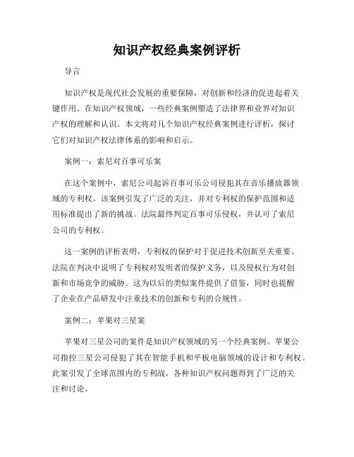 知识产权经典案例评析