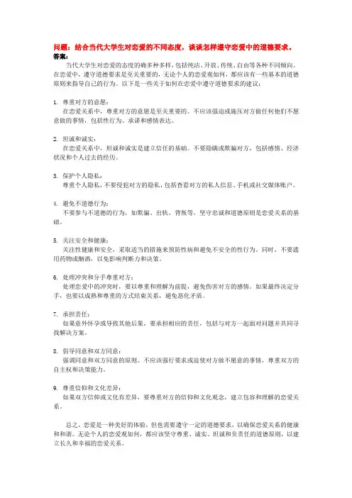 结合当代大学生对恋爱的不同态度,谈谈怎样遵守恋爱中的道德要求。