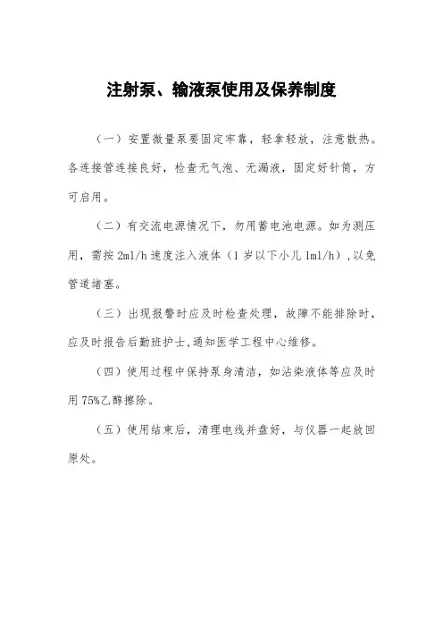 注射泵、输液泵使用及保养制度