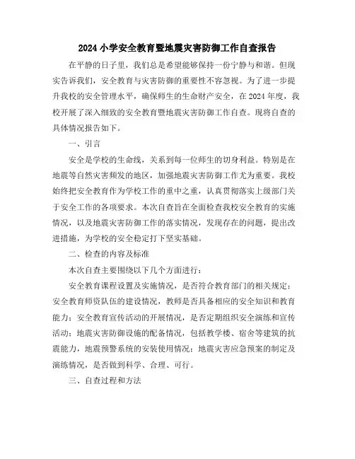 2024小学安全教育暨地震灾害防御工作自查报告