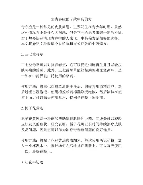 治青春痘的7款中药偏方