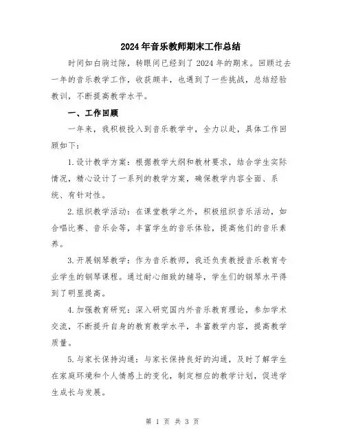 2024年音乐教师期末工作总结