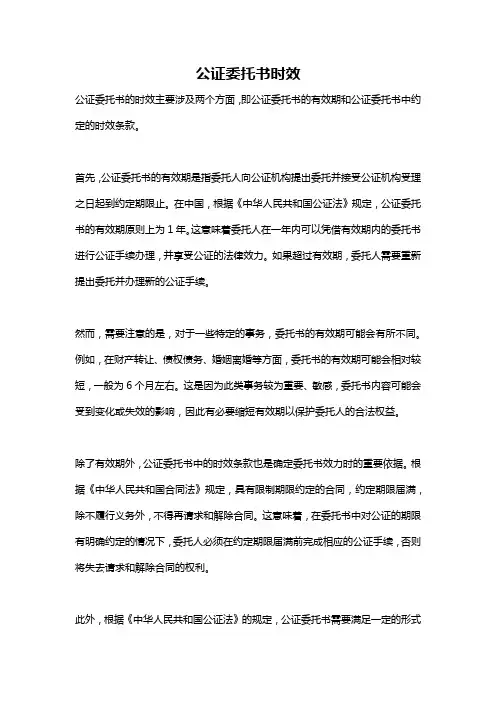 公证委托书时效