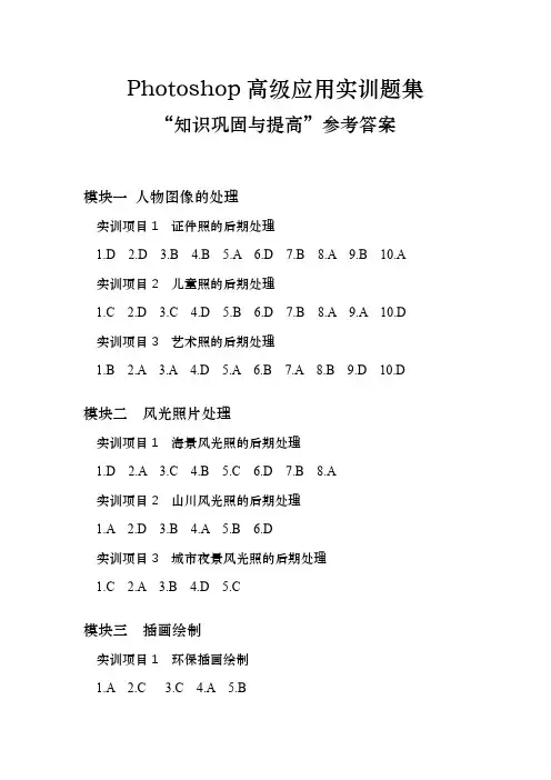 参考答案Photoshop高级应用实训题集