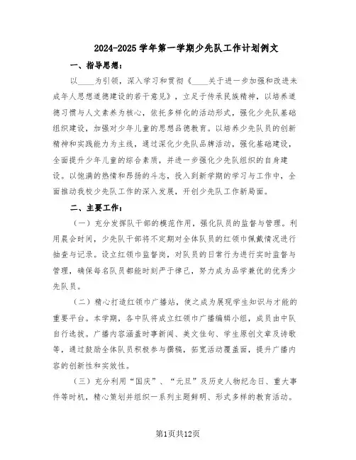 2024-2025学年第一学期少先队工作计划例文（五篇）