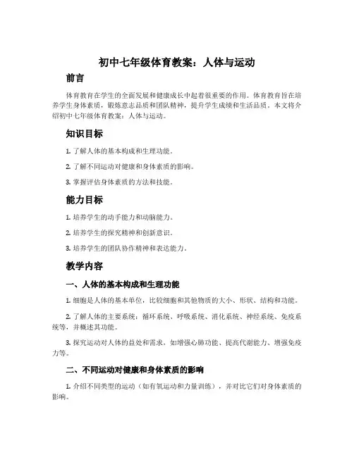 初中七年级体育教案：人体与运动