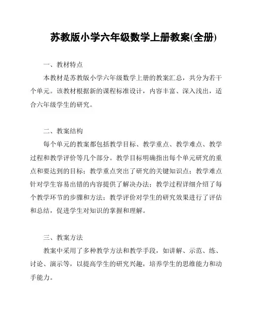 苏教版小学六年级数学上册教案(全册)