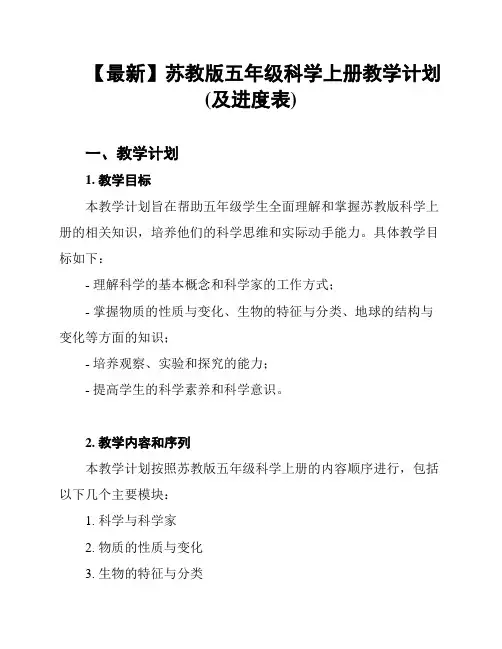 【最新】苏教版五年级科学上册教学计划(及进度表)