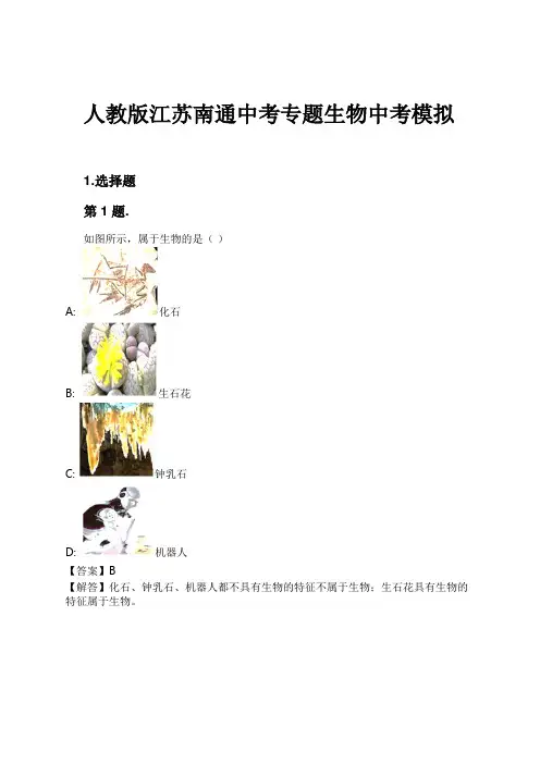 人教版江苏南通中考专题生物中考模拟试卷及解析