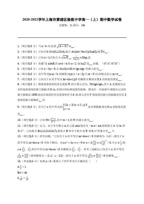 2020-2021学年上海市黄浦区格致中学高一(上)期中数学试卷