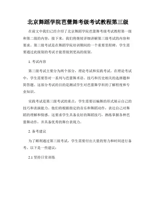 北京舞蹈学院芭蕾舞考级考试教程第三级