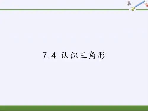 苏科版七年级数学下册认识三角形课件