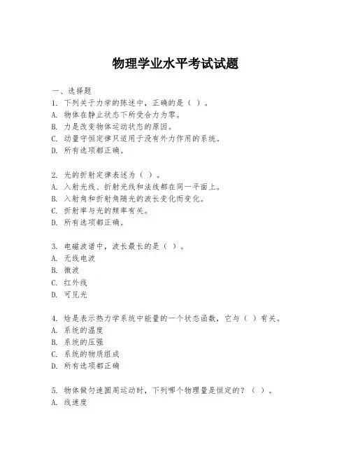物理学业水平考试试题