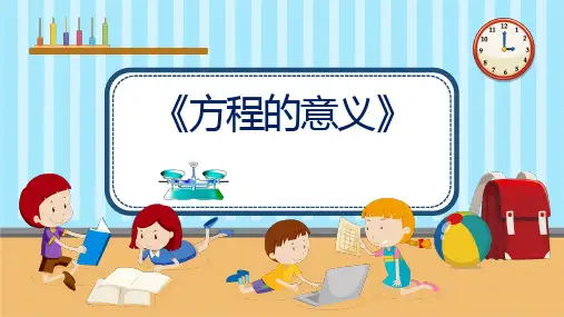 人教版数学五年级上册《方程的意义》PPT课件(共20张PPT)