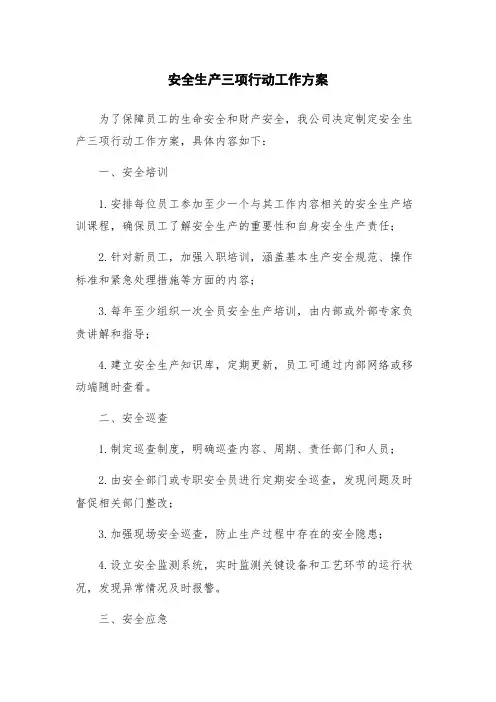 安全生产三项行动工作方案