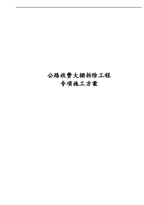 公路收费大棚拆除工程专项施工方案