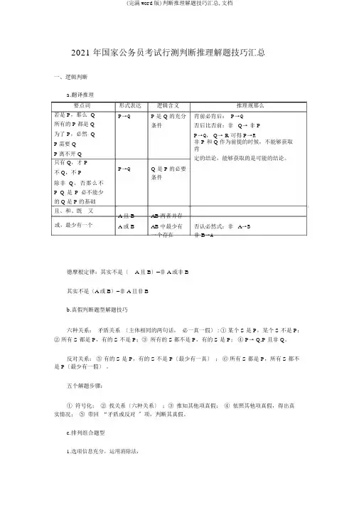 (完整word版)判断推理解题技巧汇总,文档