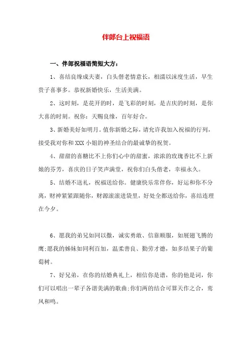 伴郎台上祝福语