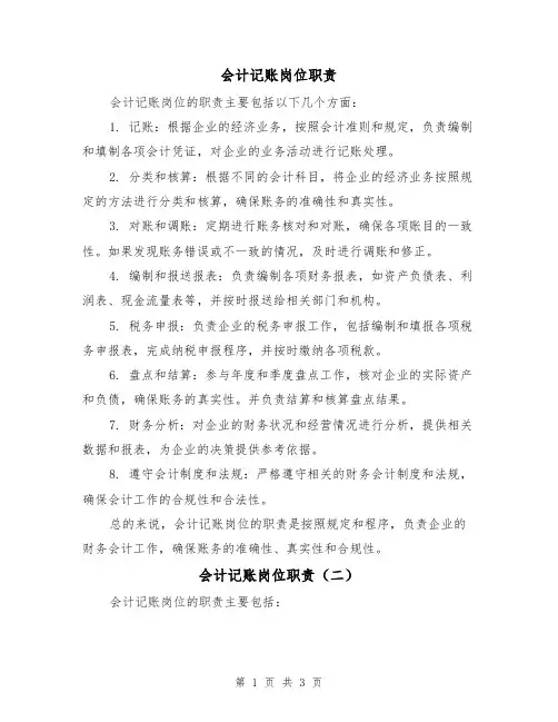会计记账岗位职责(三篇)