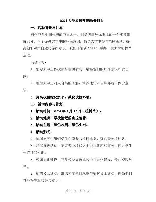 2024大学植树节活动策划书