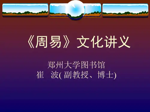 周易文化讲义课件