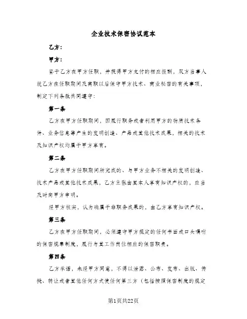 企业技术保密协议范本(6篇)