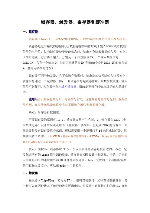 锁存器、触发器、寄存器和缓冲器的区别