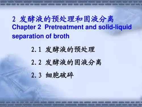 2 发酵液的预处理细胞破碎与固液分离