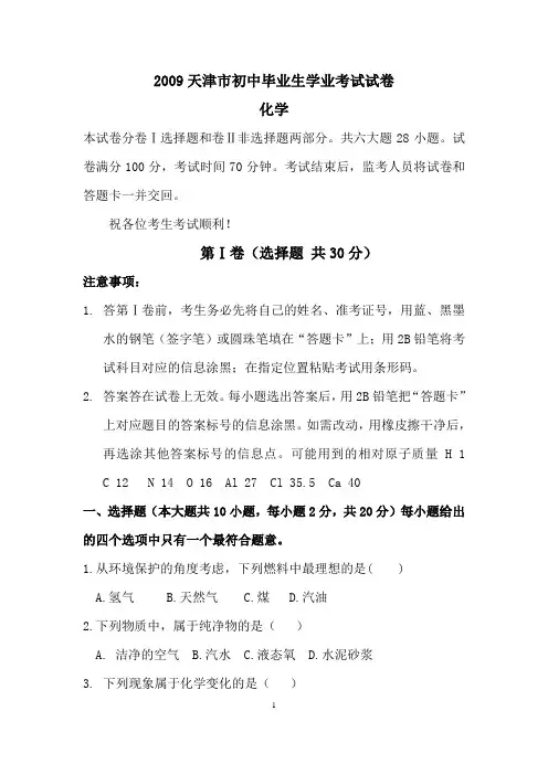 2009年天津市中考化学考试绝密真题及参考答案