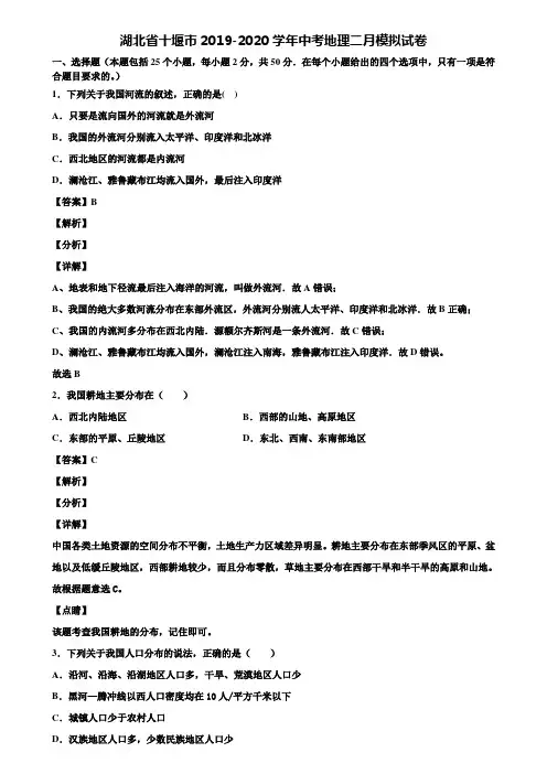 湖北省十堰市2019-2020学年中考地理二月模拟试卷含解析