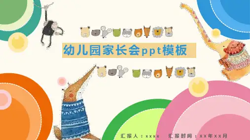 可爱卡通主题幼儿园家长会ppt模板课件