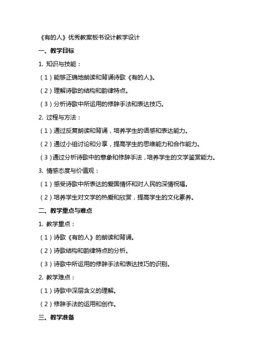 《有的人》教案板书设计教学设计