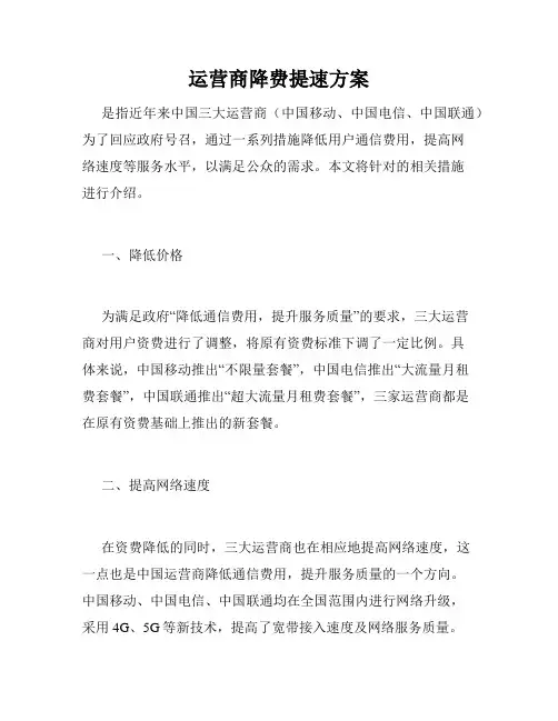 运营商降费提速方案